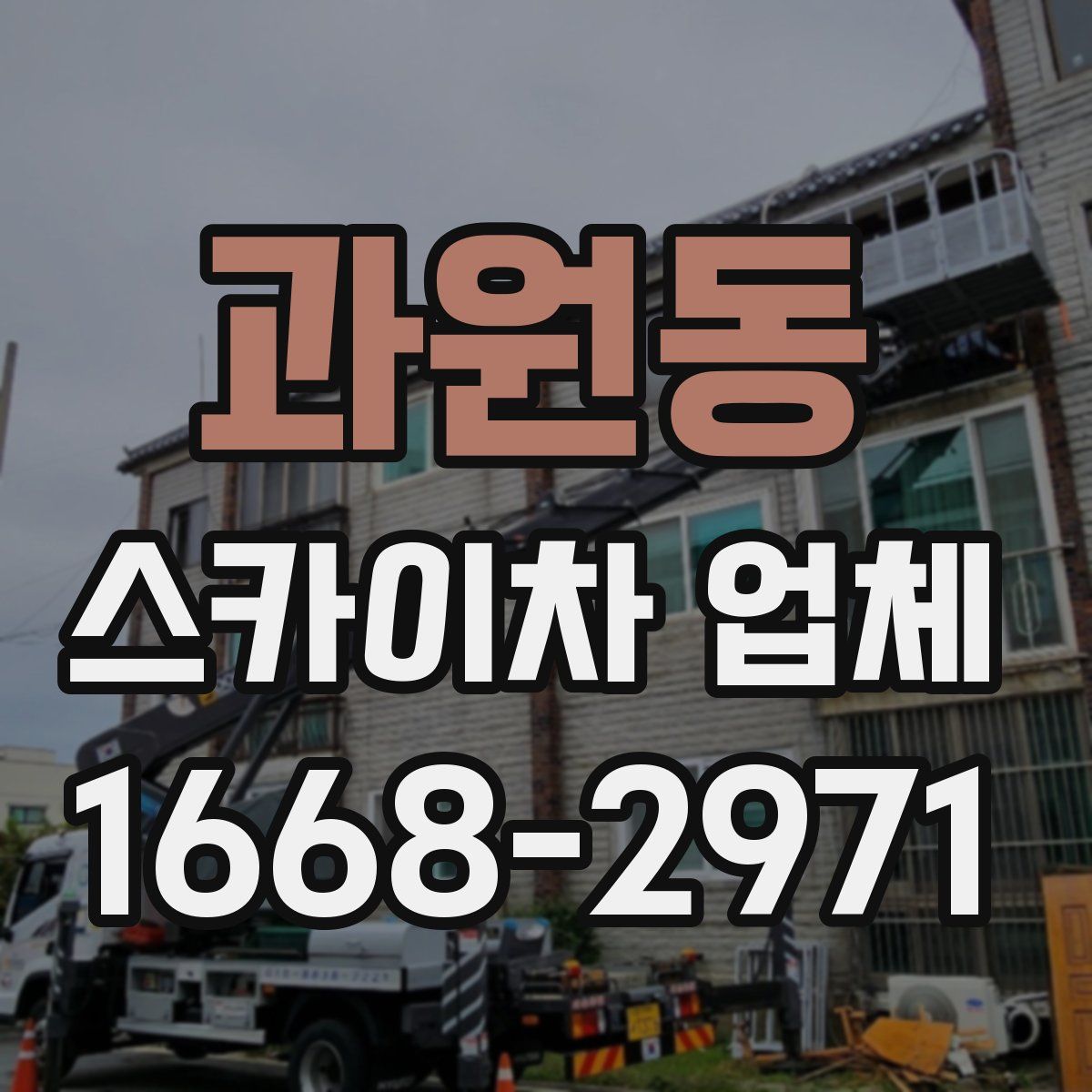 과원동 스카이차 업체