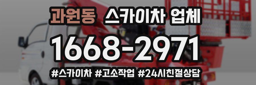 과원동 스카이차 업체