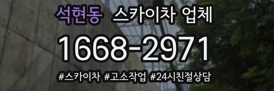 석현동 스카이차 업체