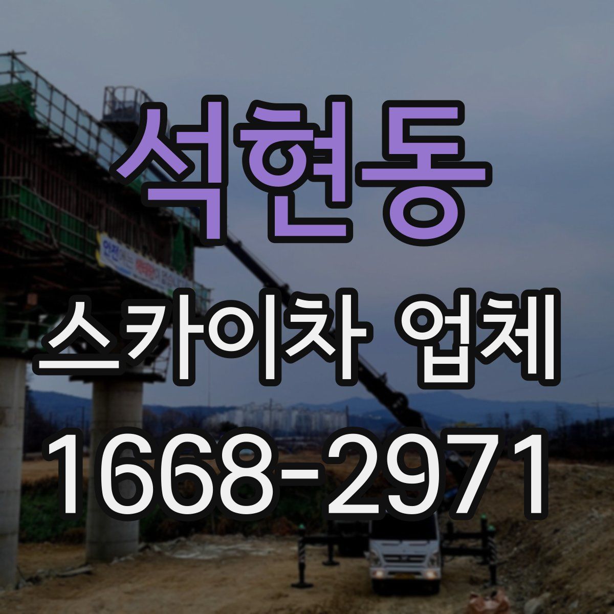 석현동 스카이차 업체