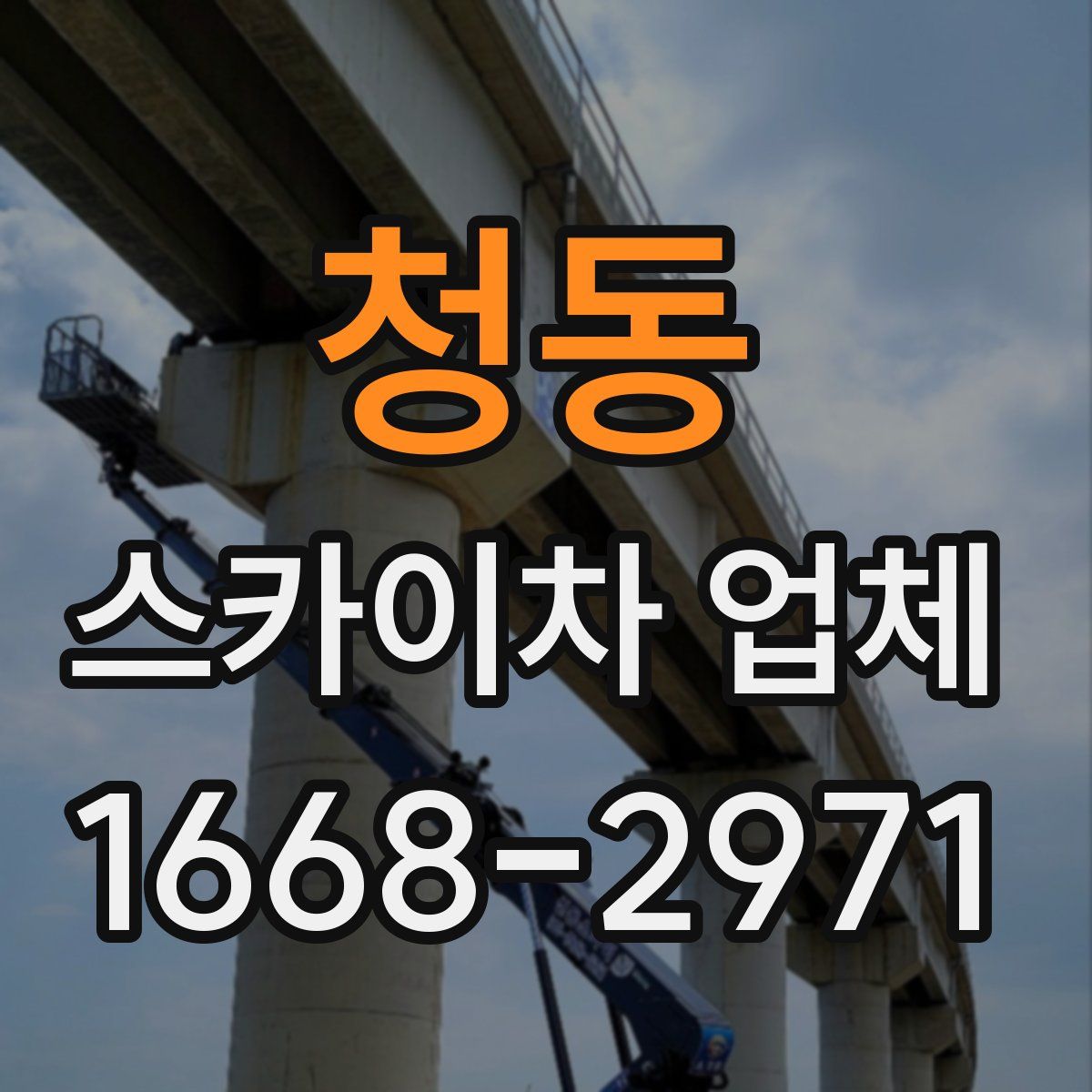 청동 스카이차 업체