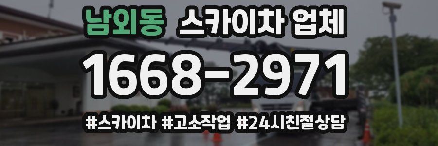 남외동 스카이차 업체