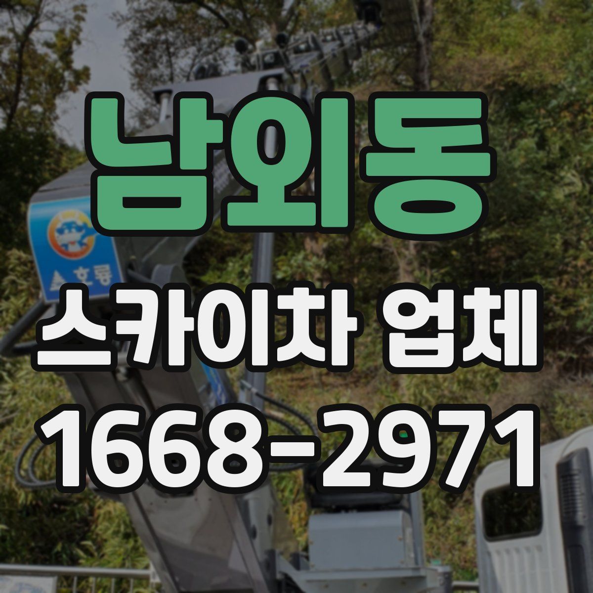 남외동 스카이차 업체