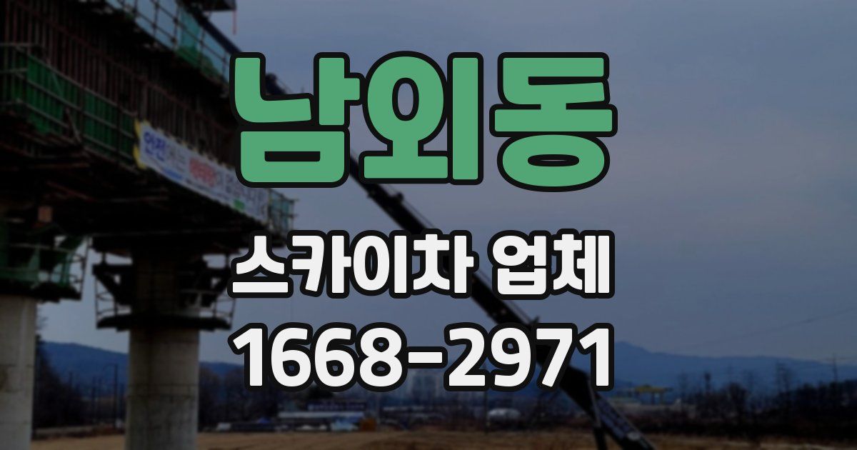 남외동 스카이차 업체