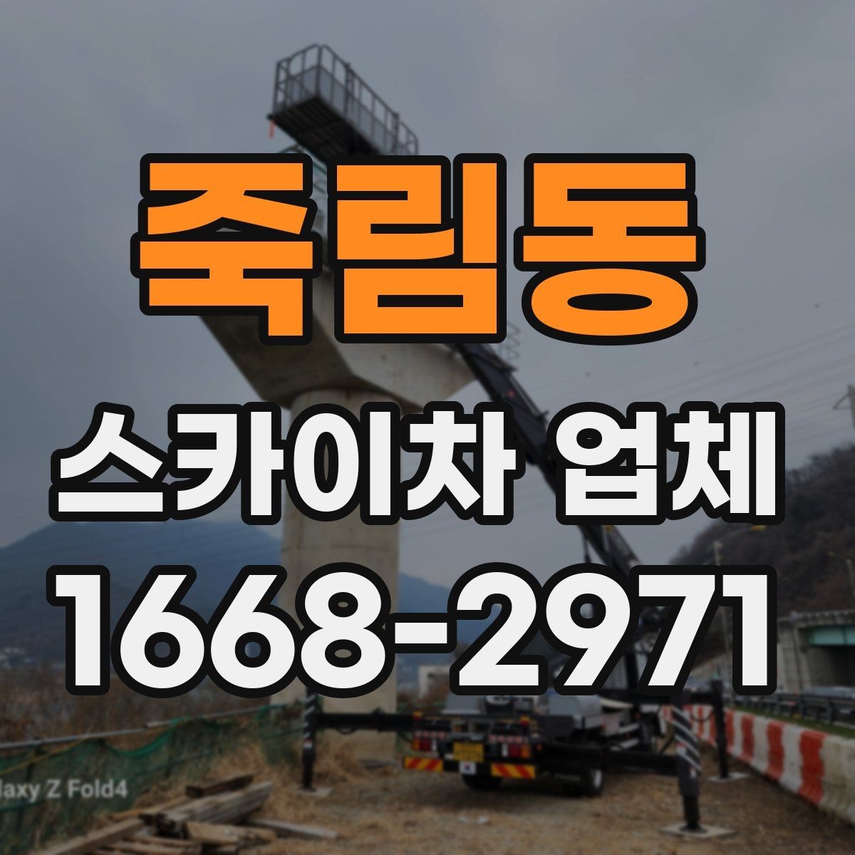 죽림동 스카이차 업체 선택 전 날씨와 일정 고려하기