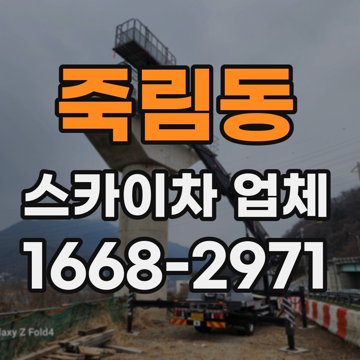죽림동 스카이차 업체