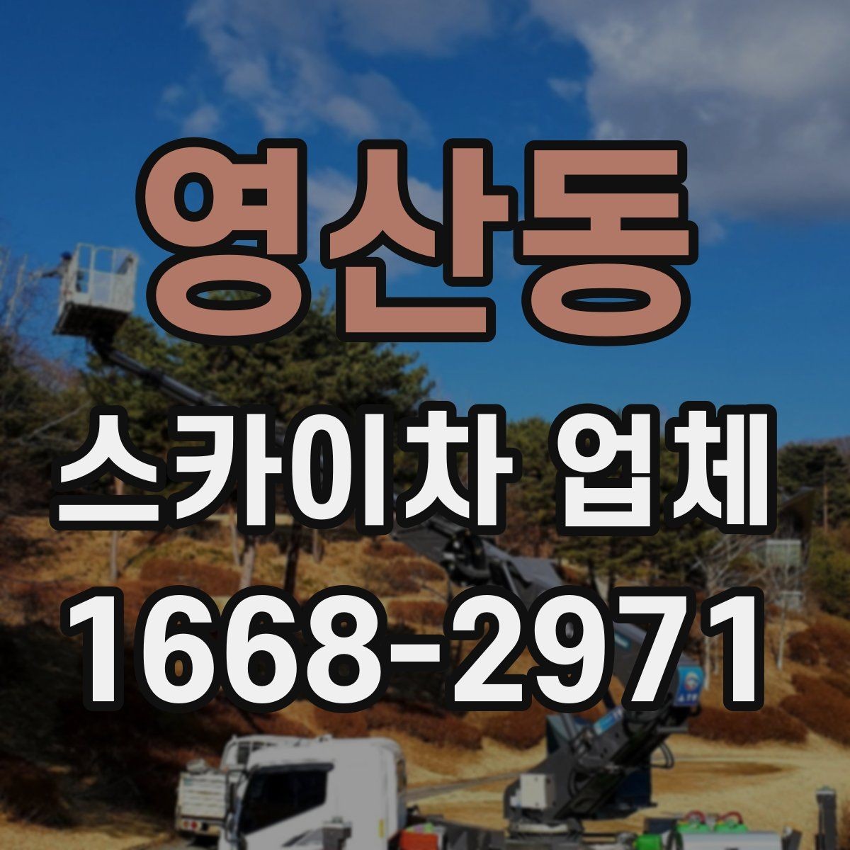 영산동 스카이차 업체 견적 비교 시 포함 항목 살펴보기