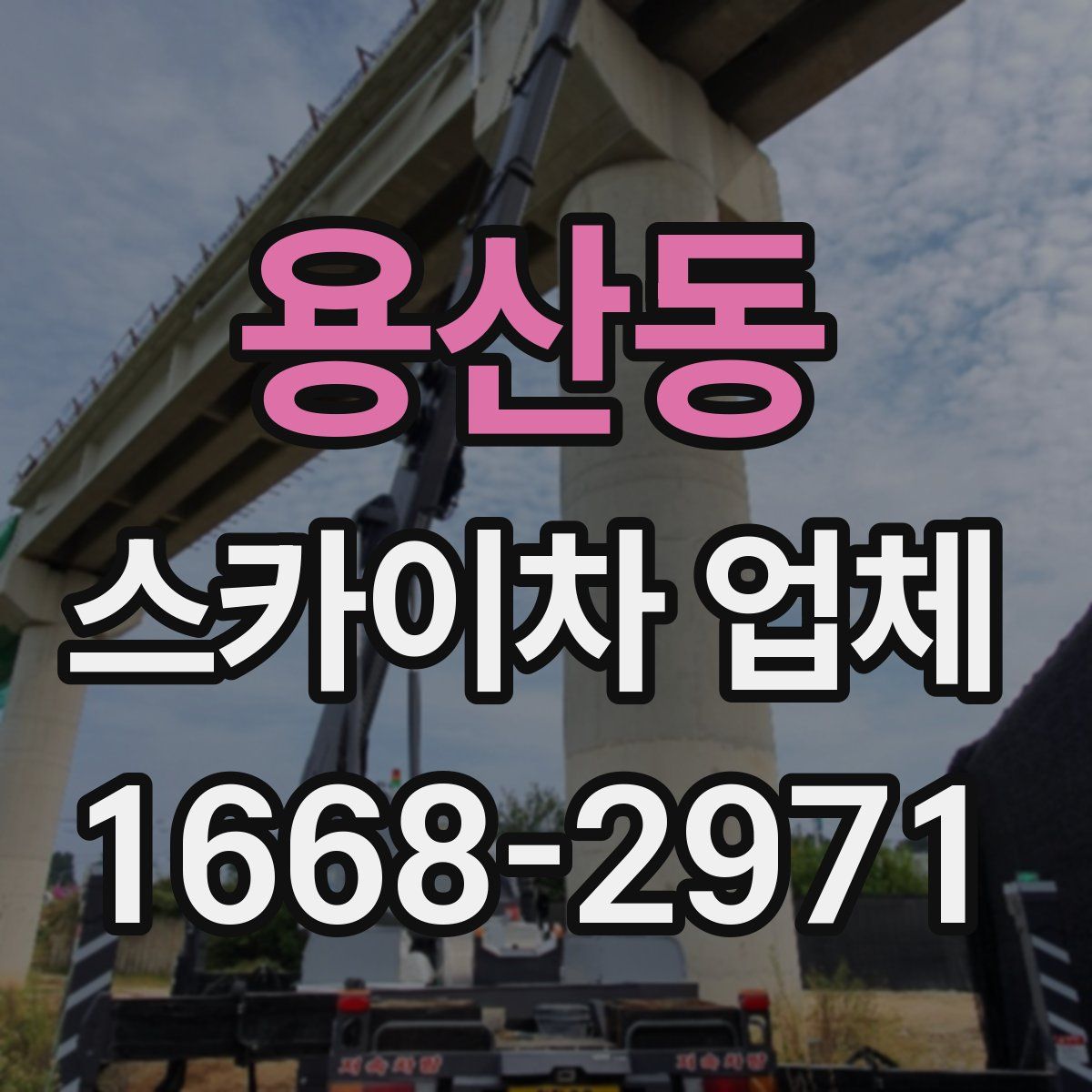 용산동 스카이차 업체
