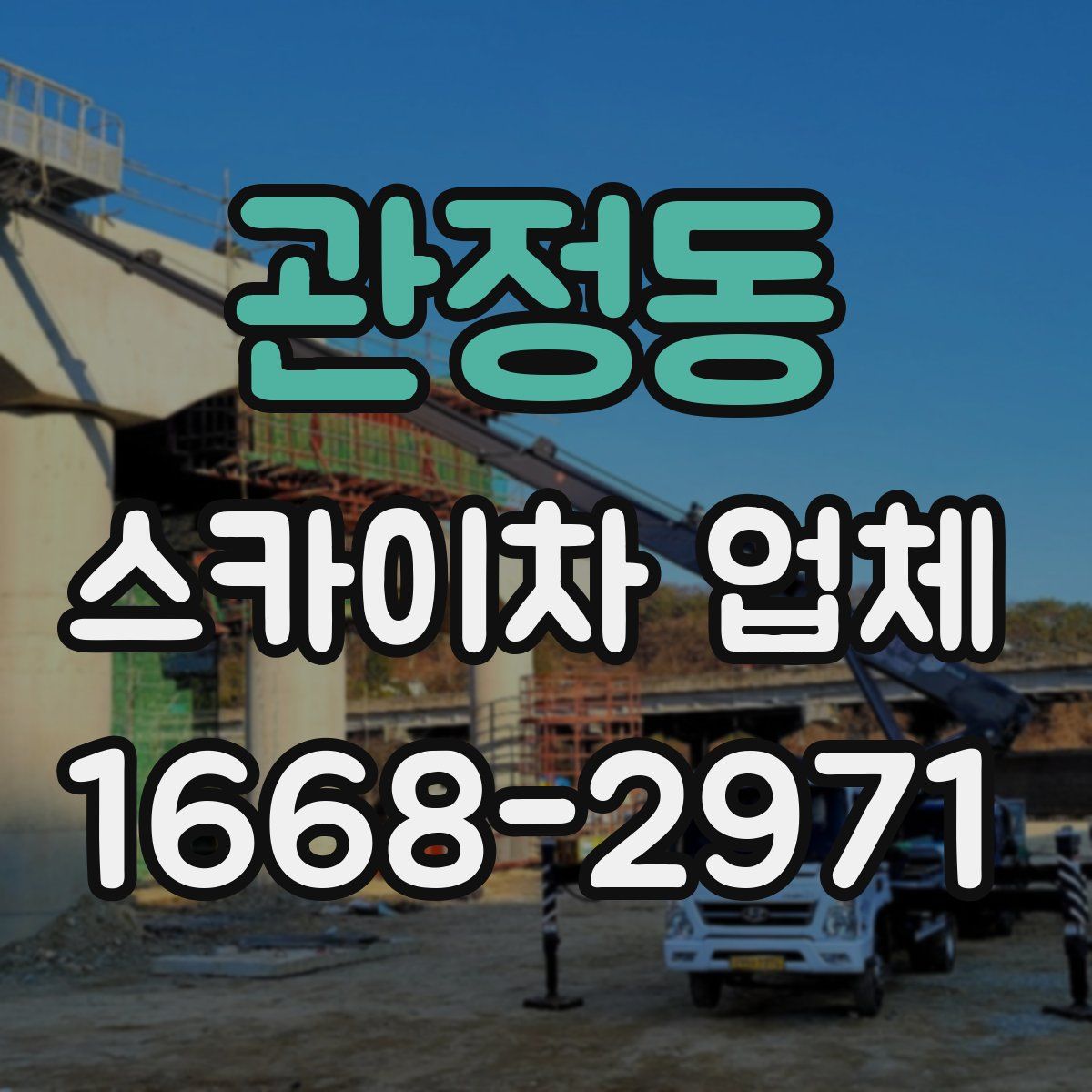 관정동 스카이차 업체