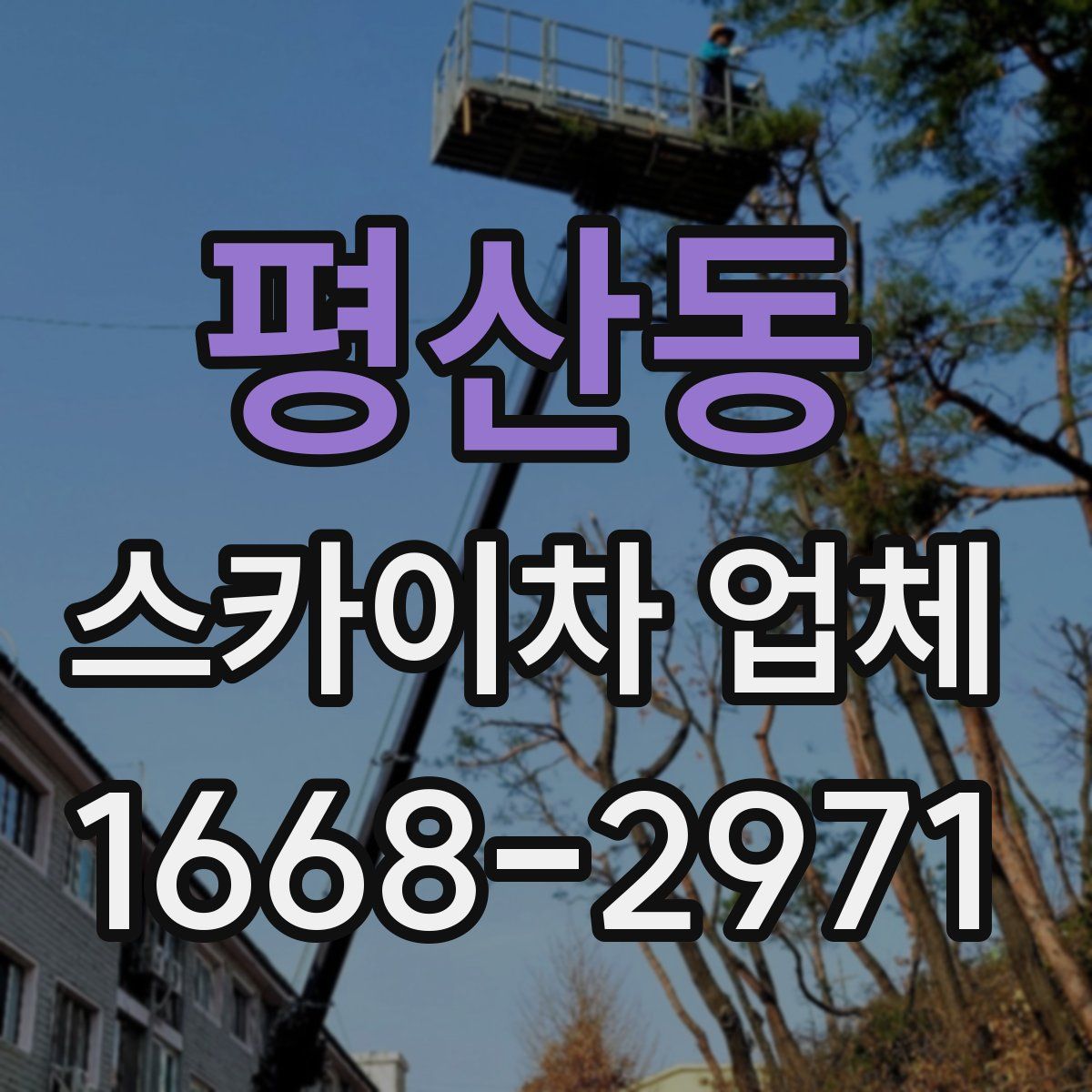 평산동 스카이차 업체