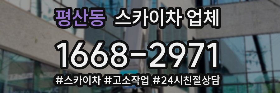 평산동 스카이차 업체