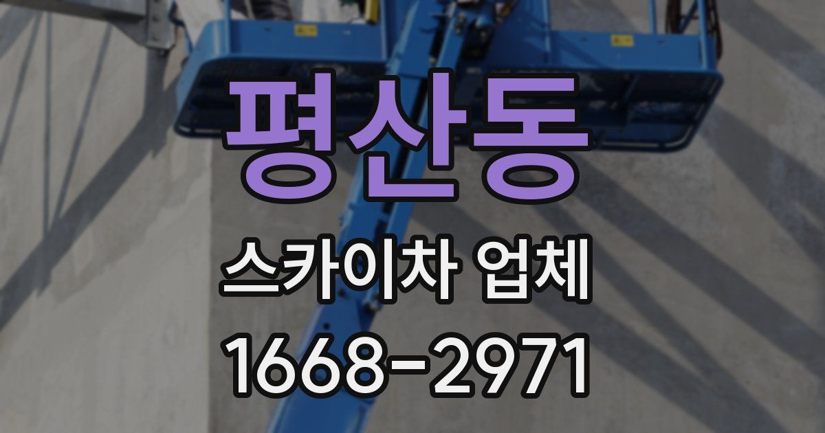 평산동 스카이차 업체