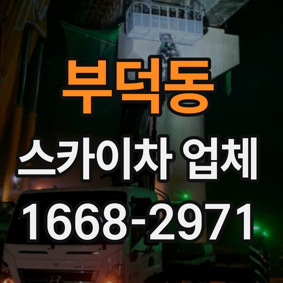 부덕동 스카이차 업체 이용 절차와 준비사항