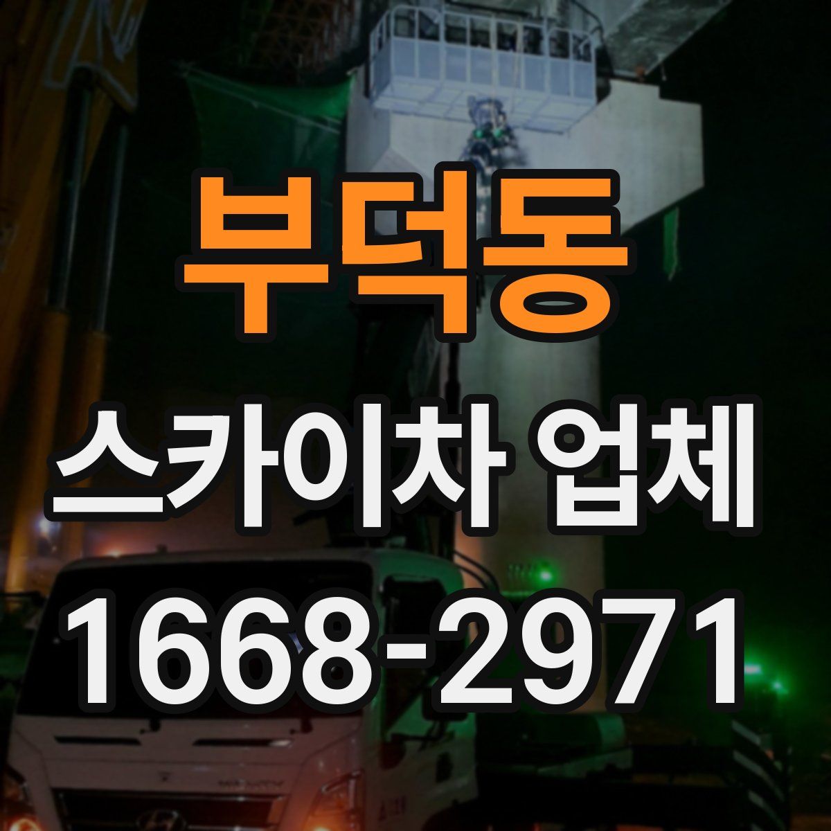 부덕동 스카이차 업체