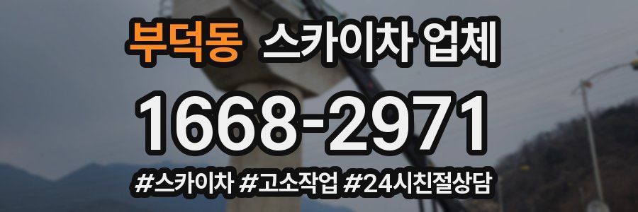 부덕동 스카이차 업체