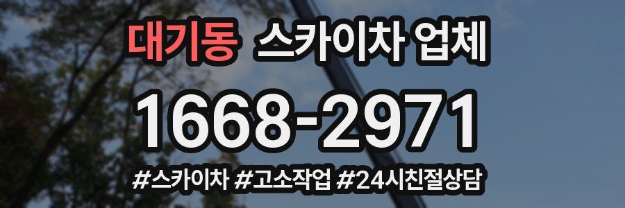 대기동 스카이차 업체