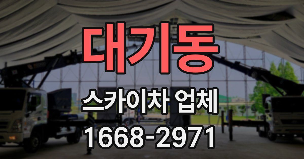 대기동 스카이차 업체