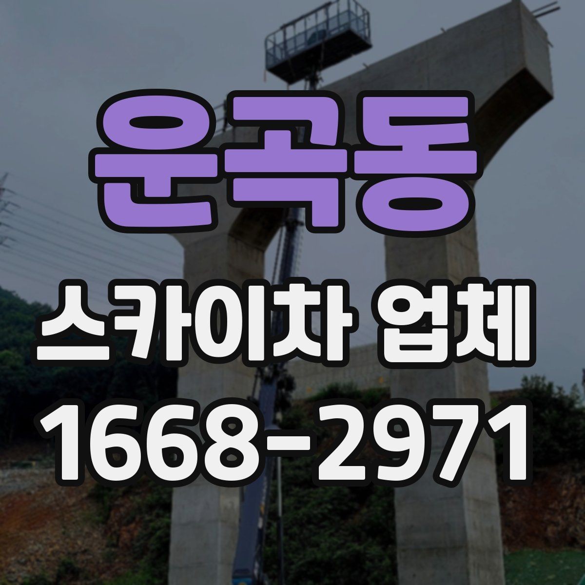 운곡동 스카이차 업체 견적서를 볼 때 체크할 세부 항목