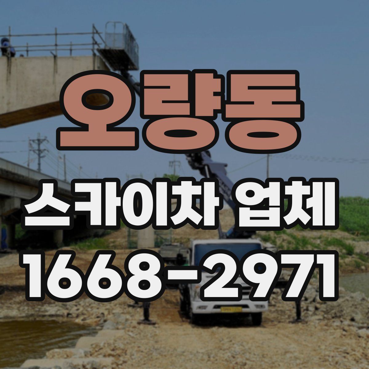 오량동 스카이차 업체