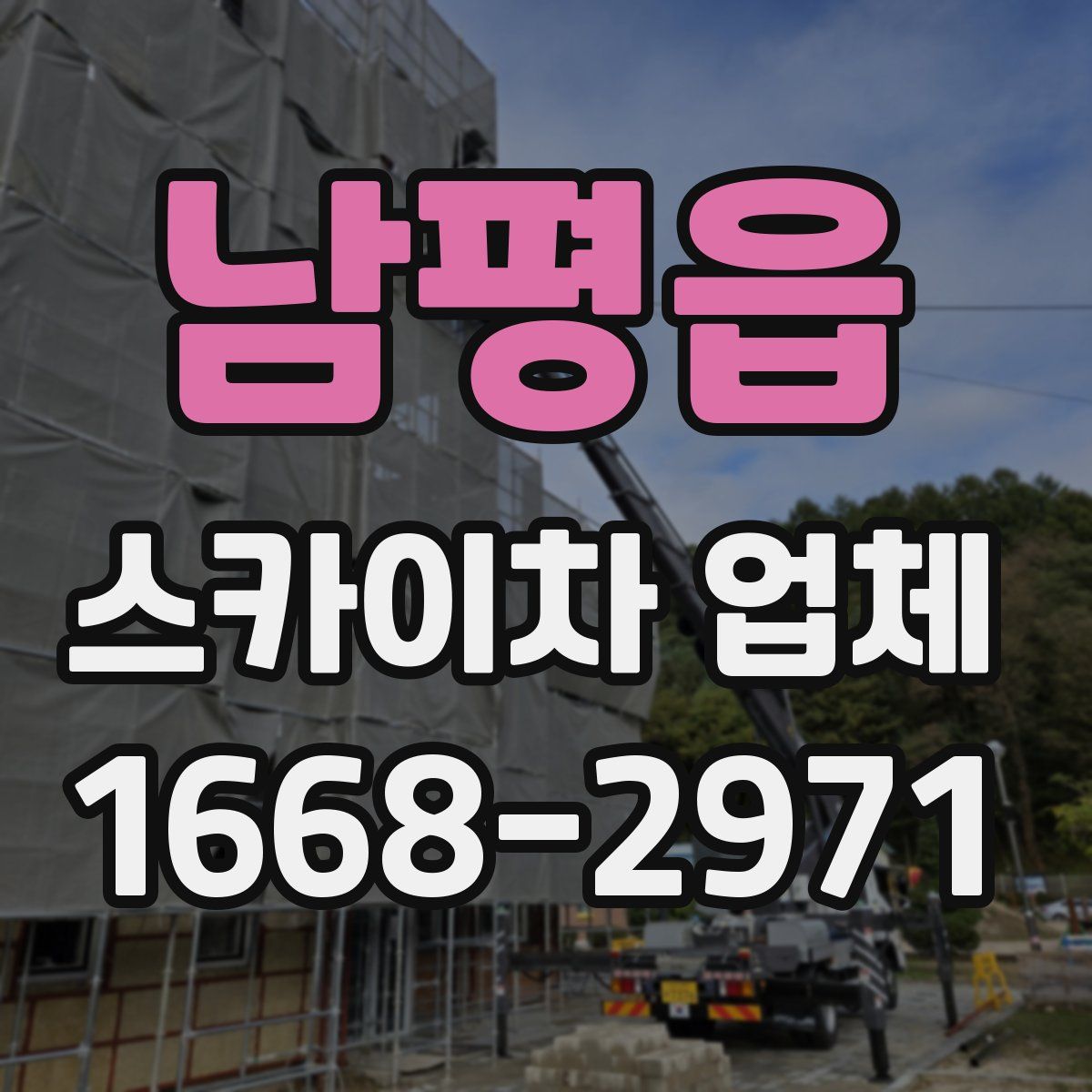남평읍 스카이차 업체