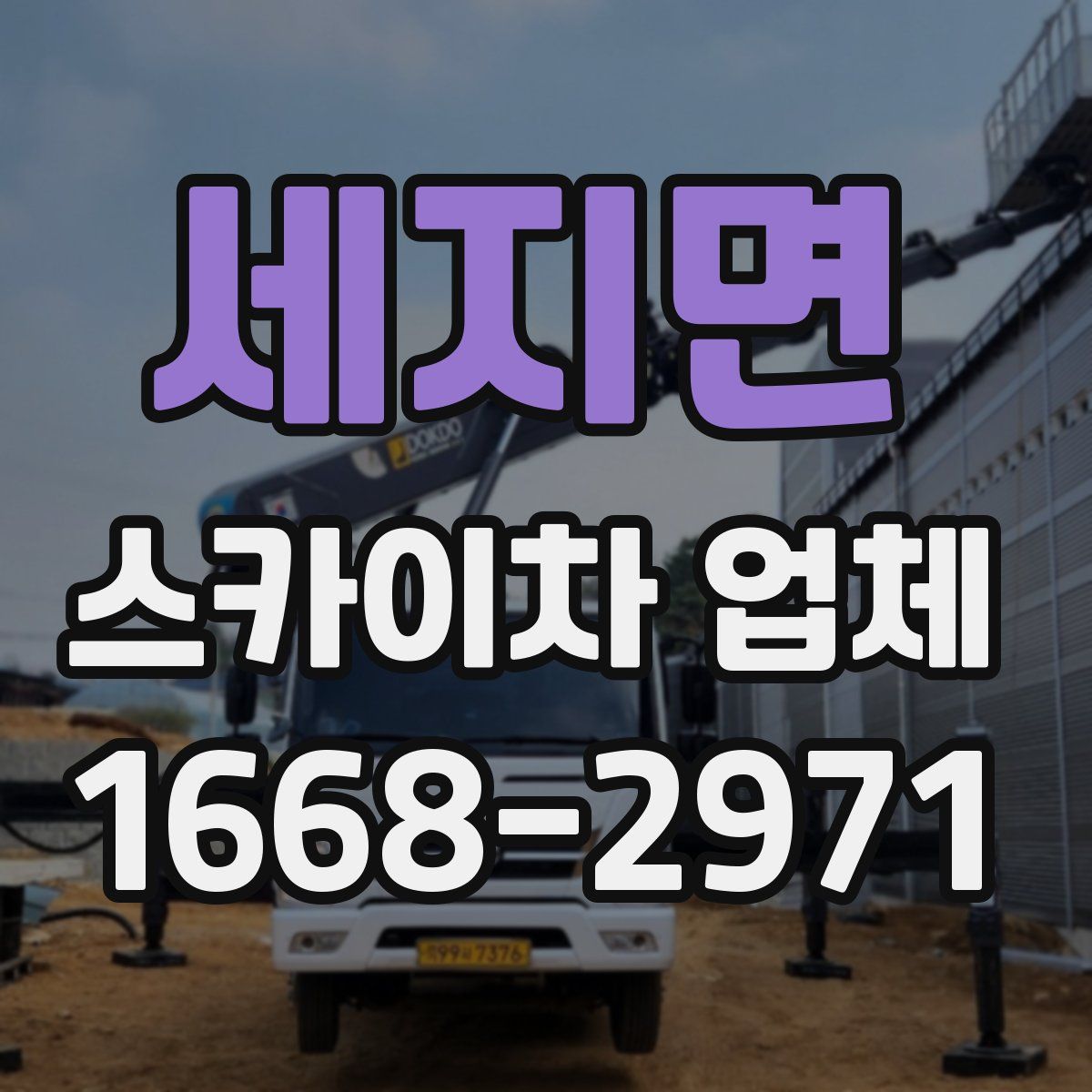 세지면 스카이차 업체