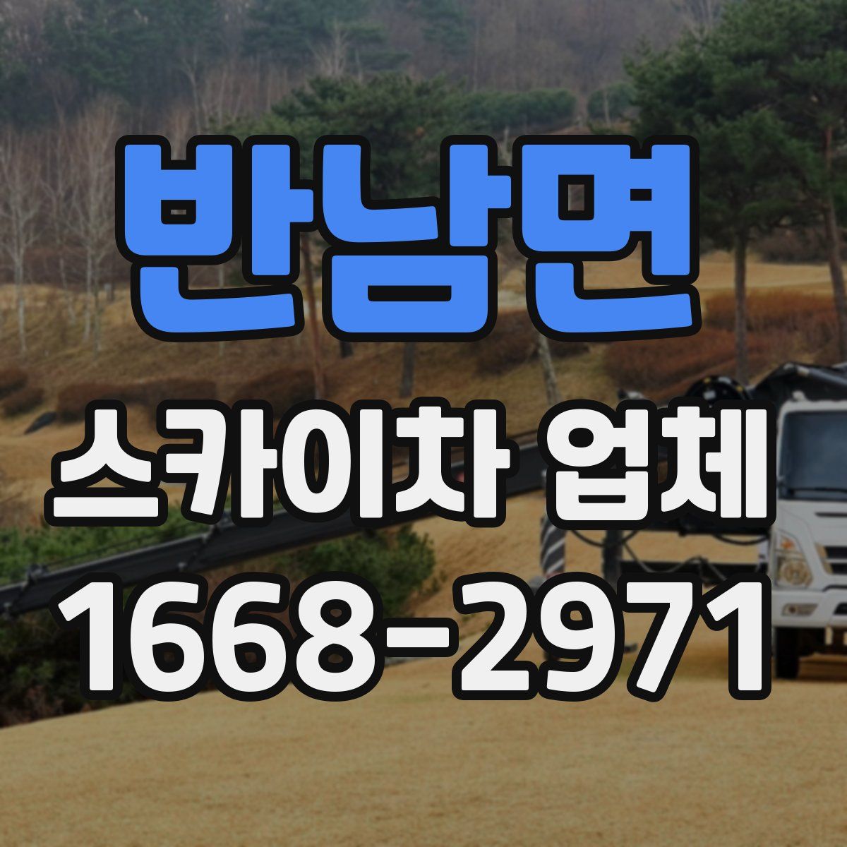 반남면 스카이차 업체