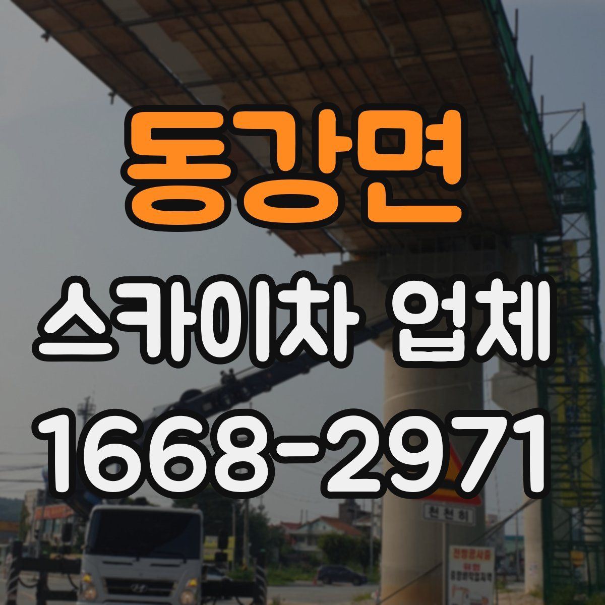 동강면 스카이차 업체