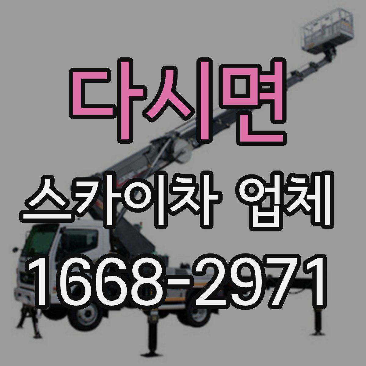 다시면 스카이차 업체