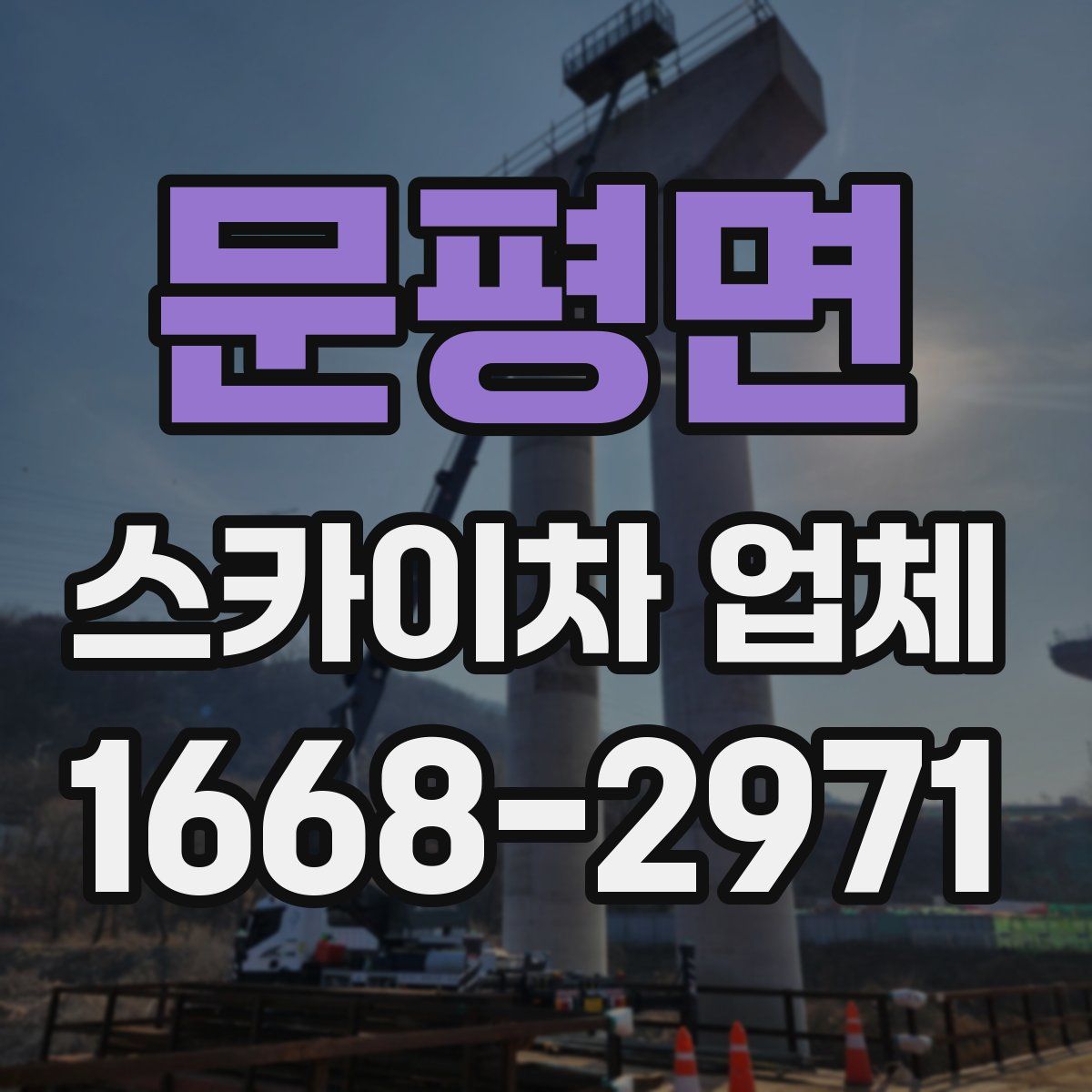 문평면 스카이차 업체