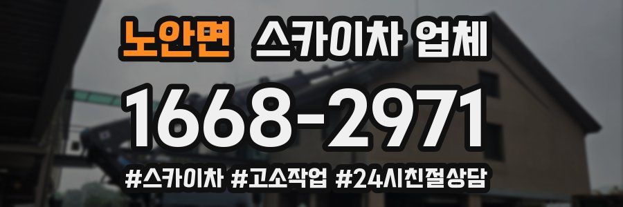 노안면 스카이차 업체