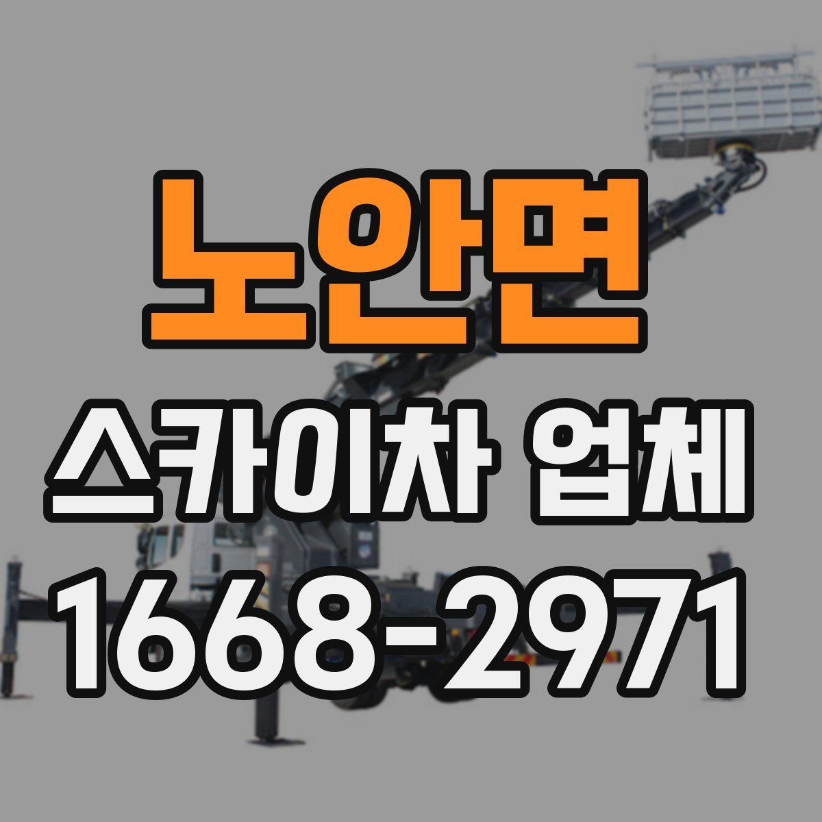 노안면 스카이차 업체