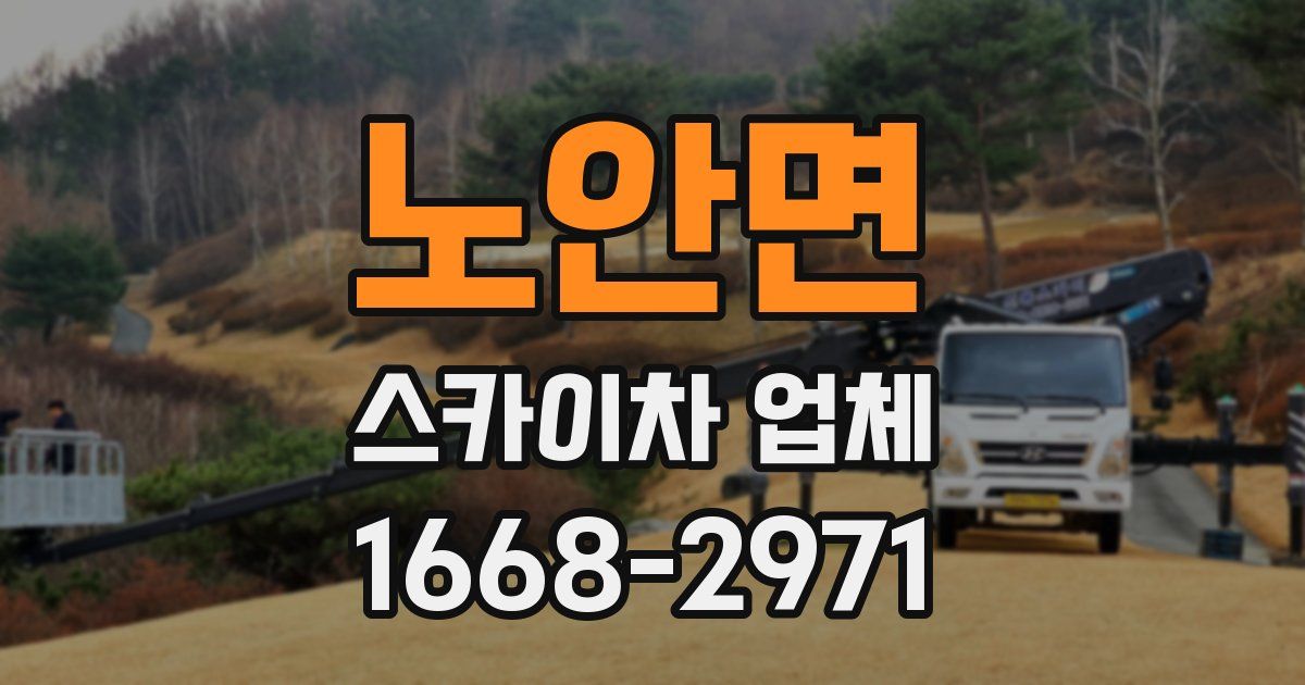 노안면 스카이차 업체