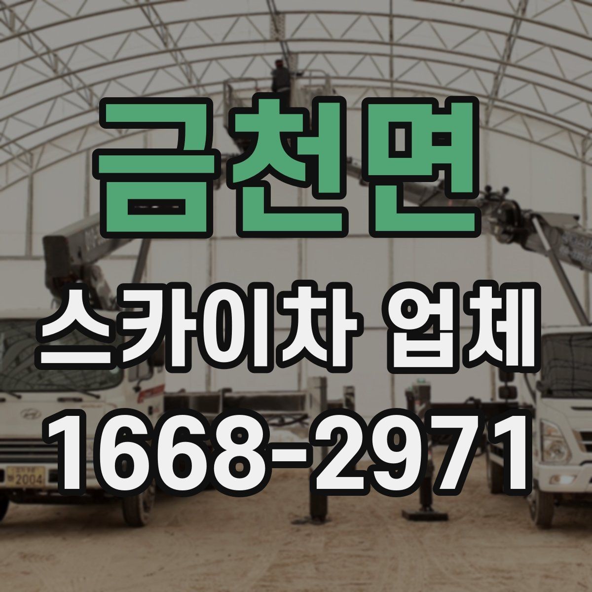 금천면 스카이차 업체 문의에 앞서 확인할 예산 기준