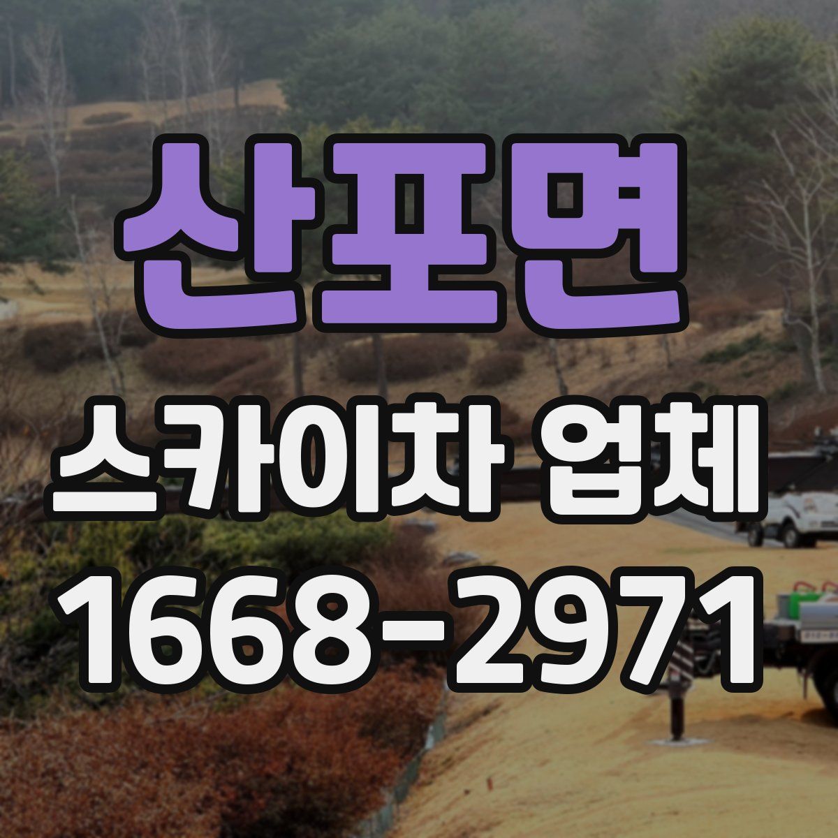 산포면 스카이차 업체
