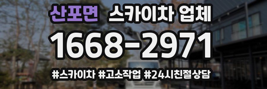 산포면 스카이차 업체