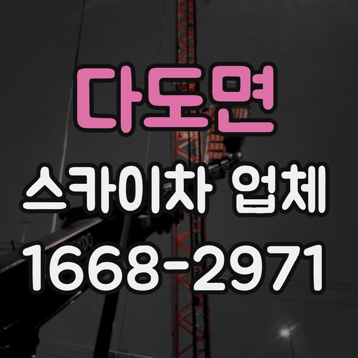 다도면 스카이차 업체 이용 전 위치 안내를 정확히 하는 법