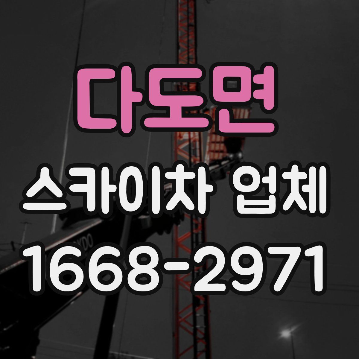 다도면 스카이차 업체