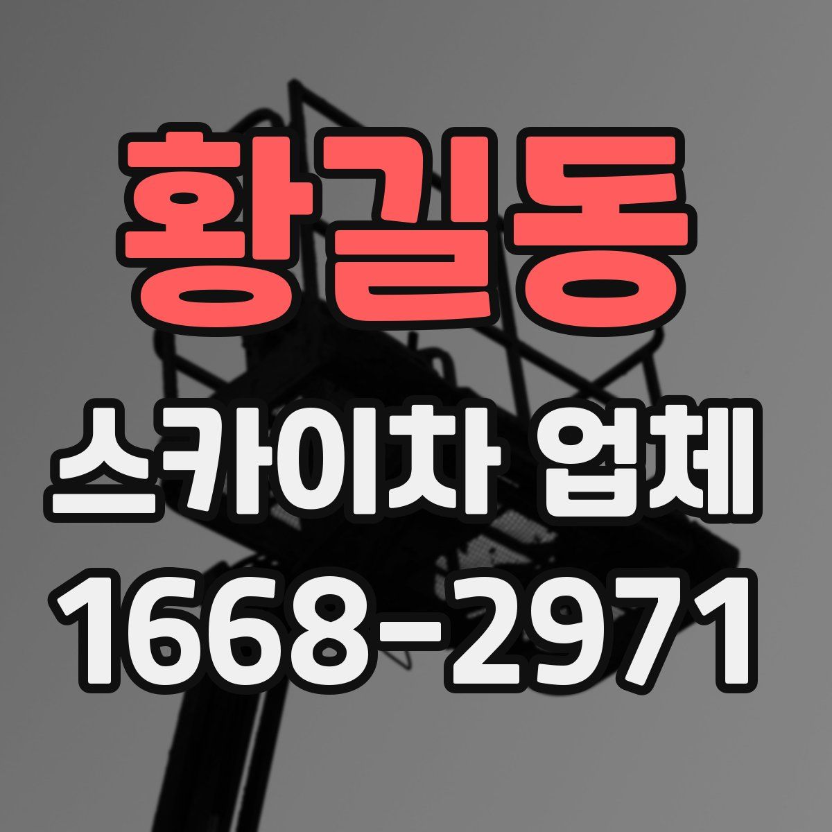 황길동 스카이차 업체