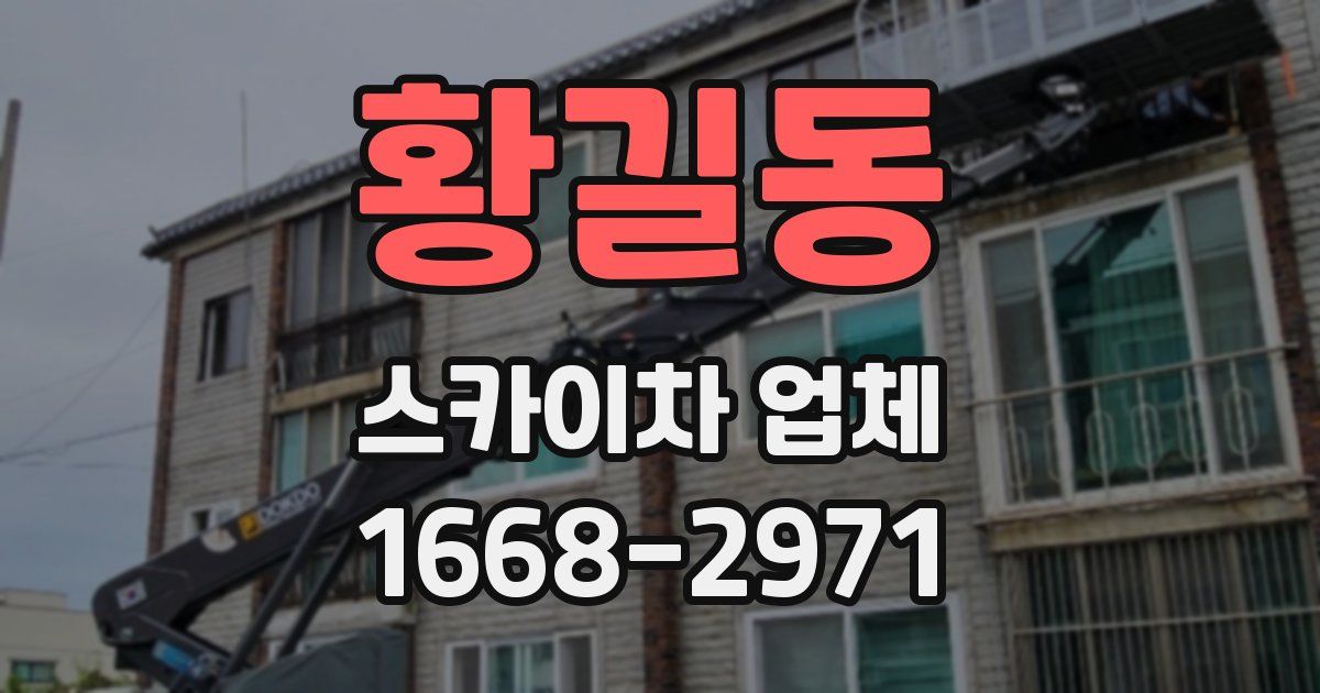황길동 스카이차 업체