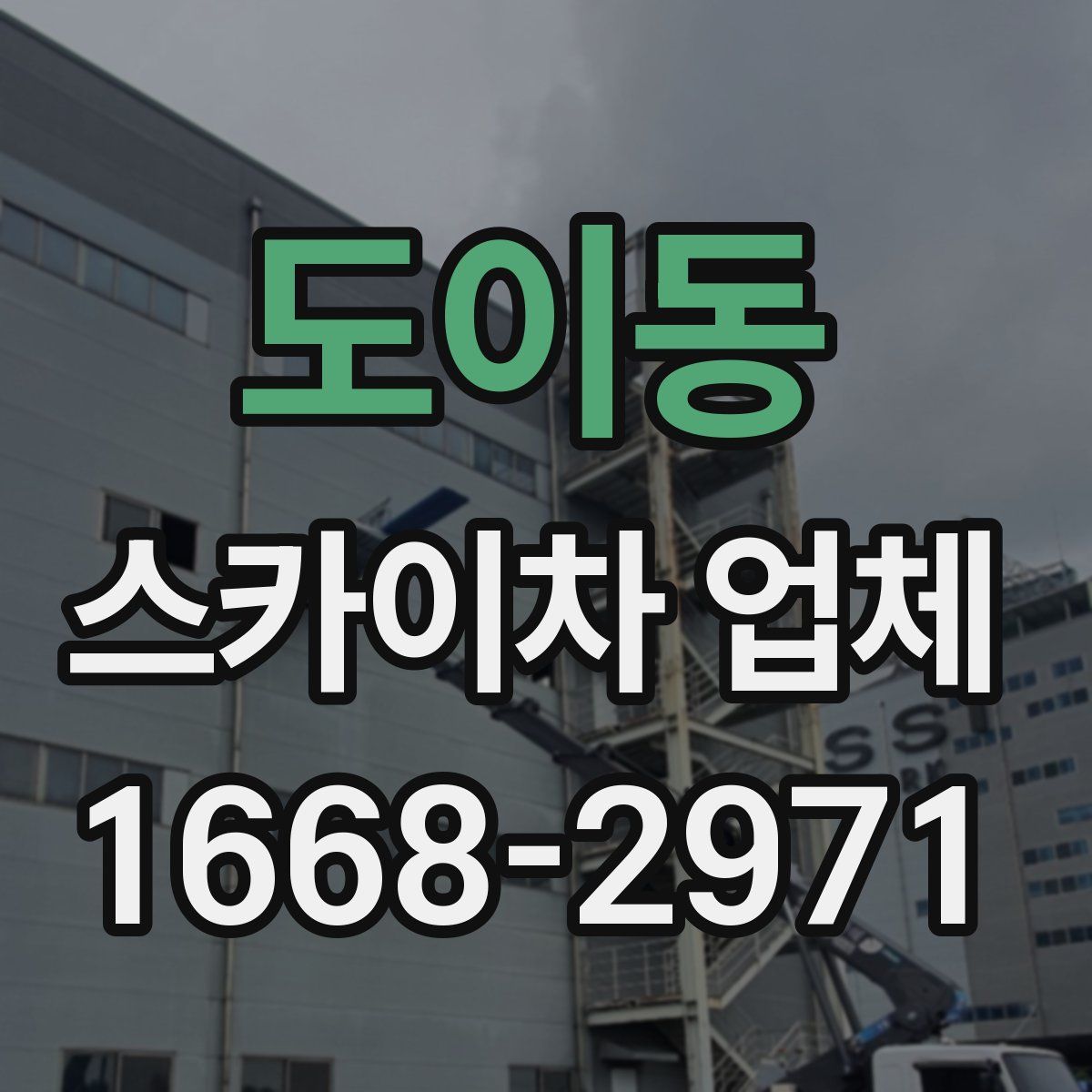도이동 스카이차 업체