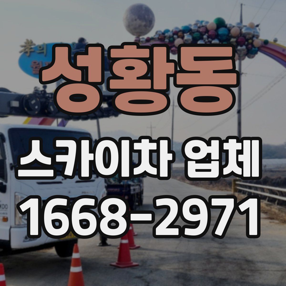 성황동 스카이차 업체