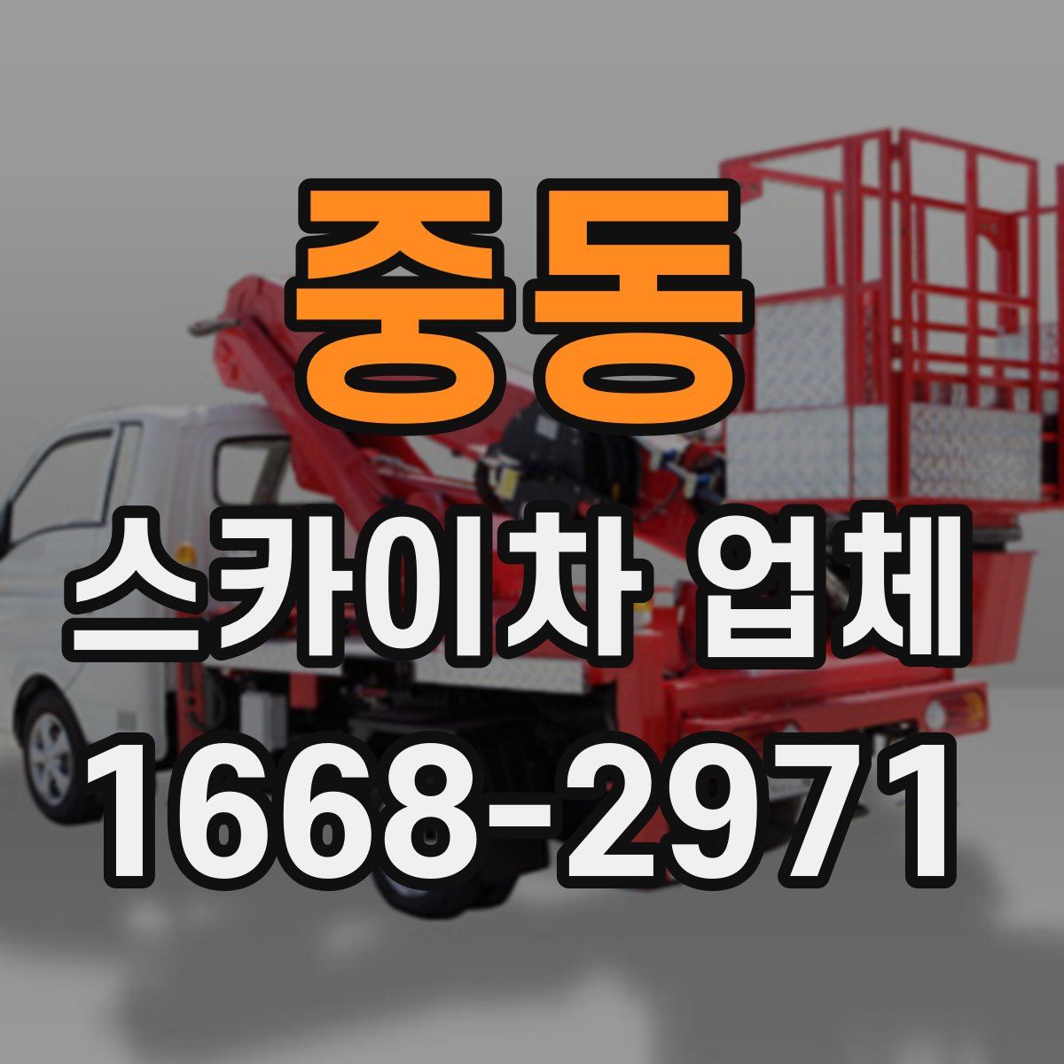 중동 스카이차 업체