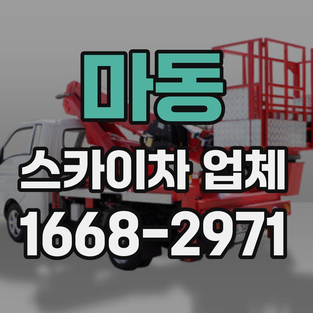 마동 스카이차 업체