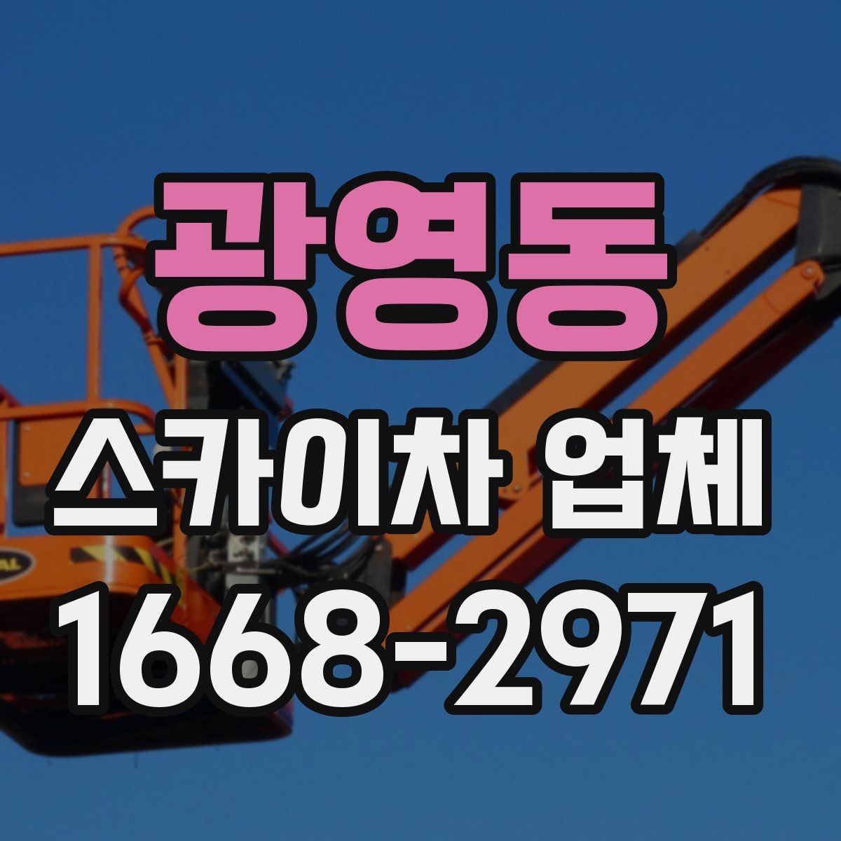 광영동 스카이차 업체 이용 전 위치 안내를 정확히 하는 법