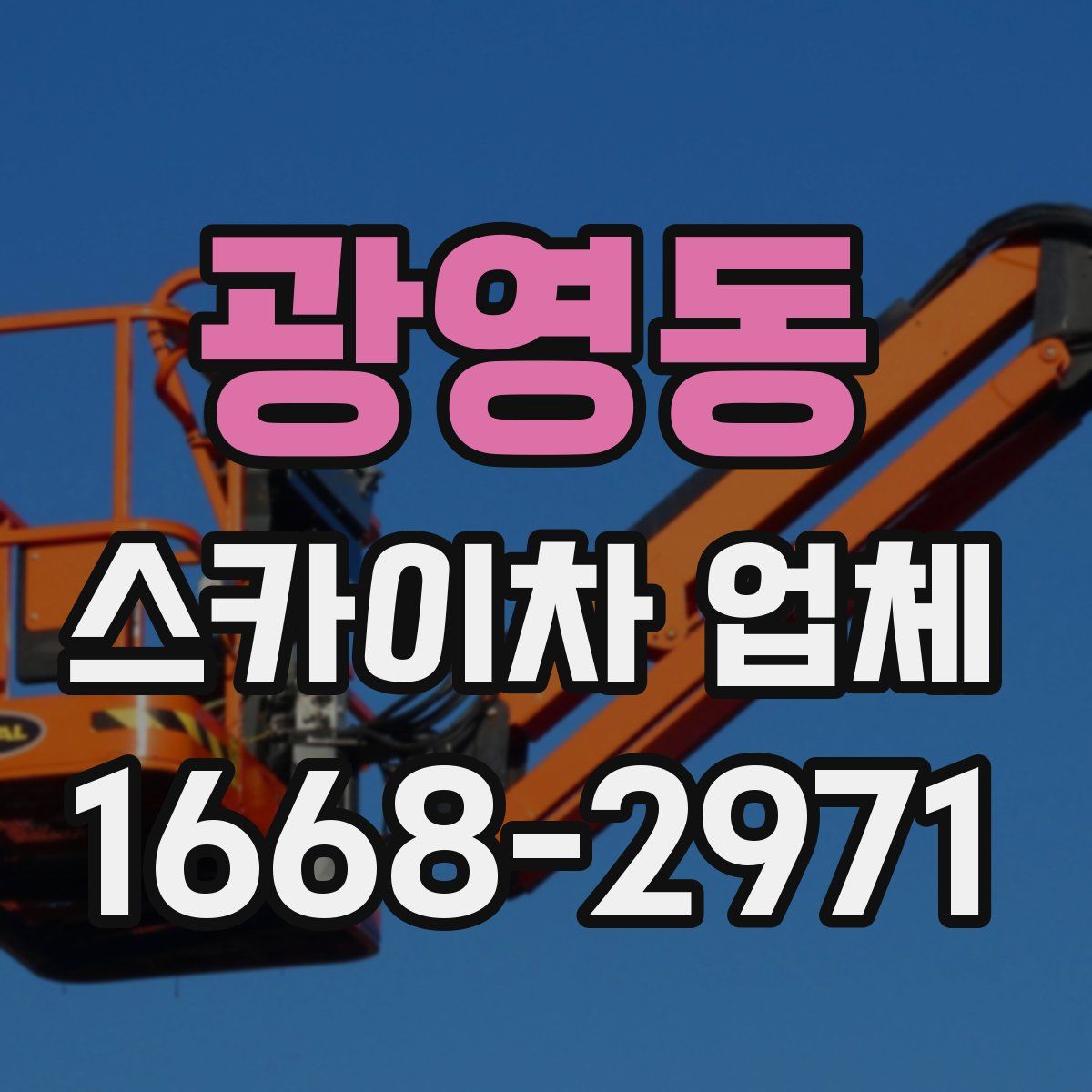 광영동 스카이차 업체