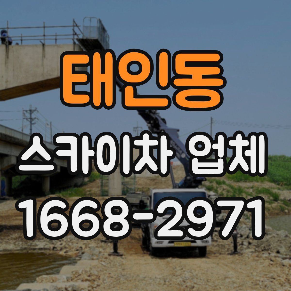태인동 스카이차 업체