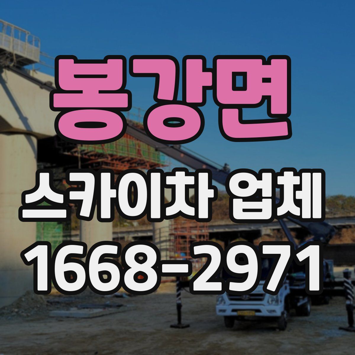봉강면 스카이차 업체