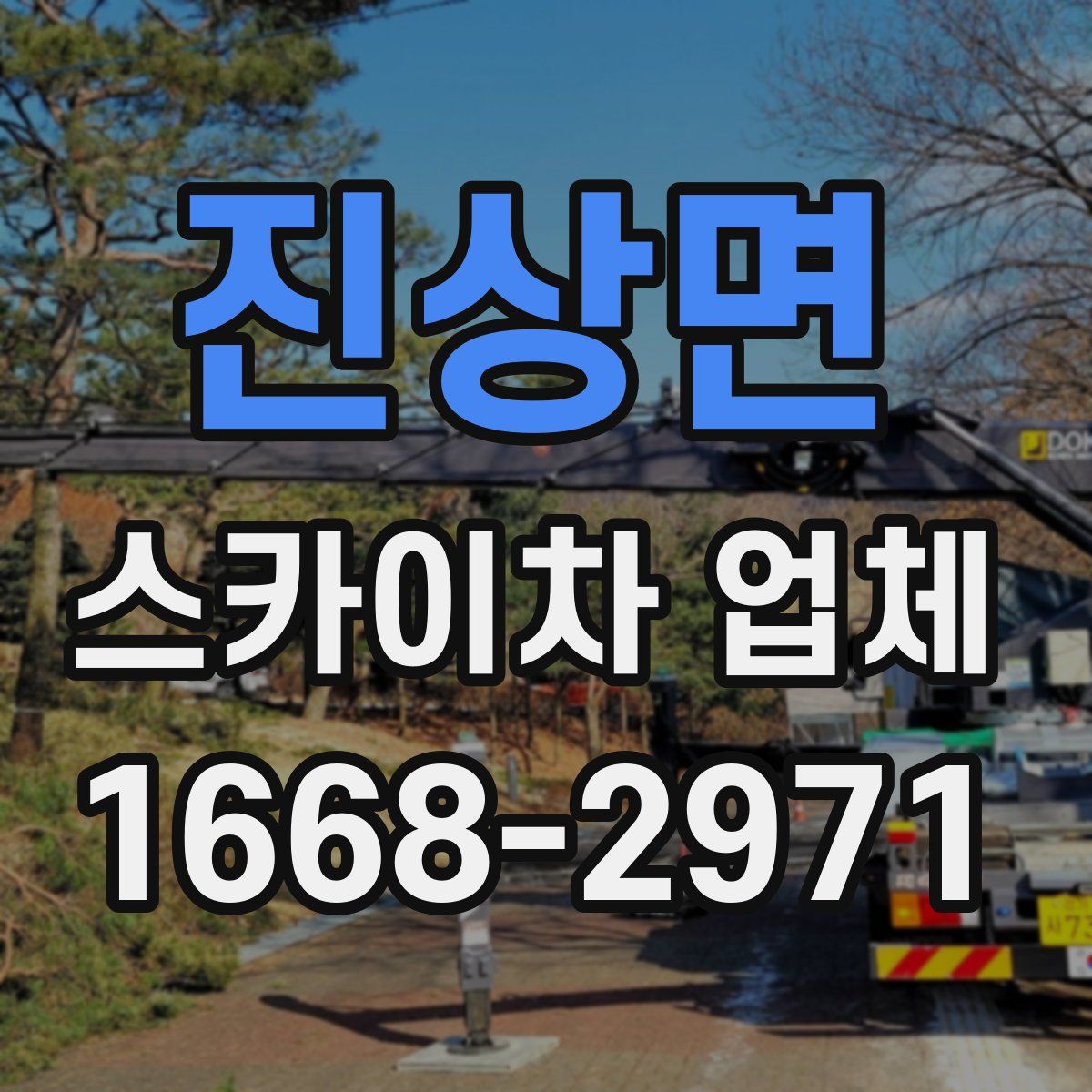 진상면 스카이차 업체