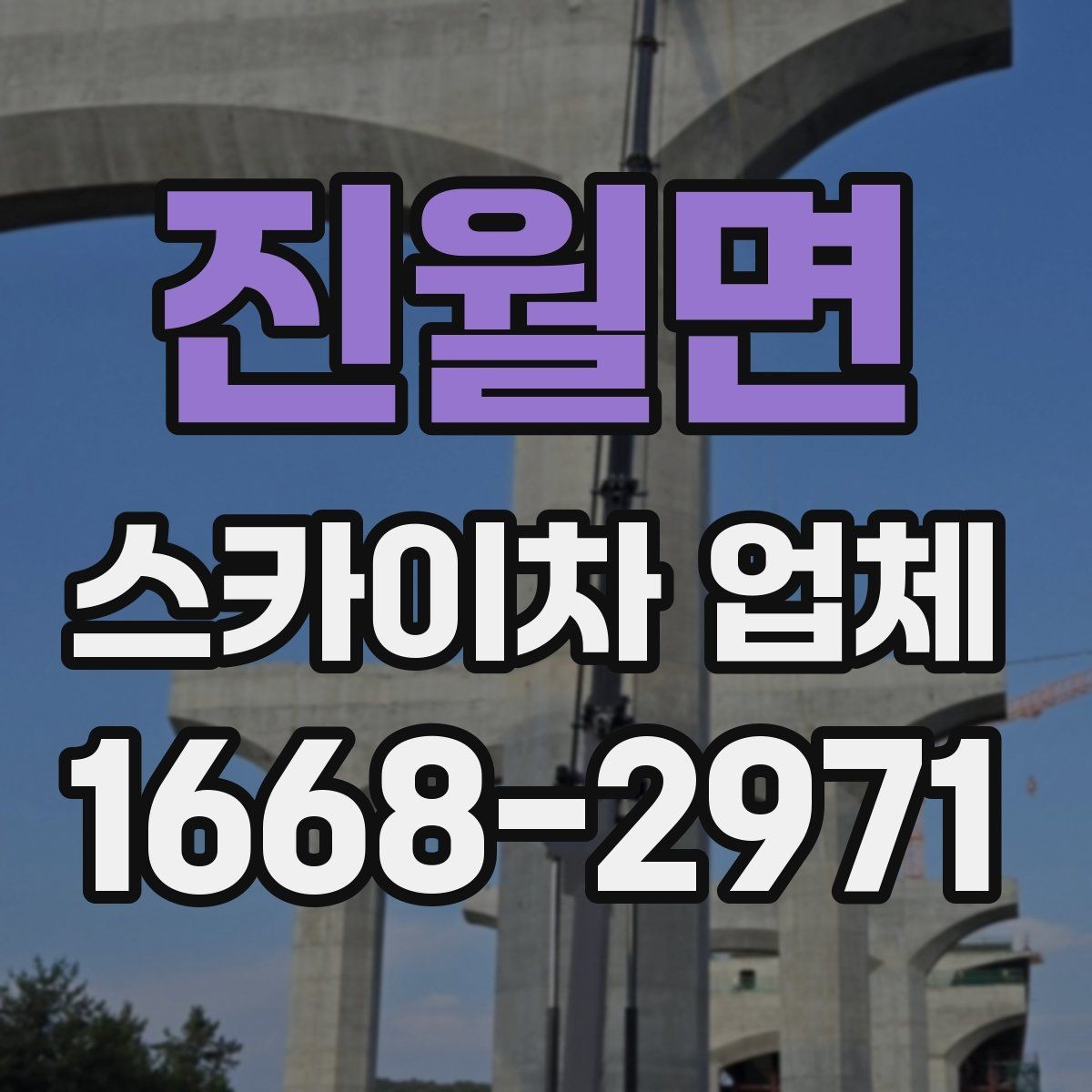 진월면 스카이차 업체 후기에서 자주 보는 포인트