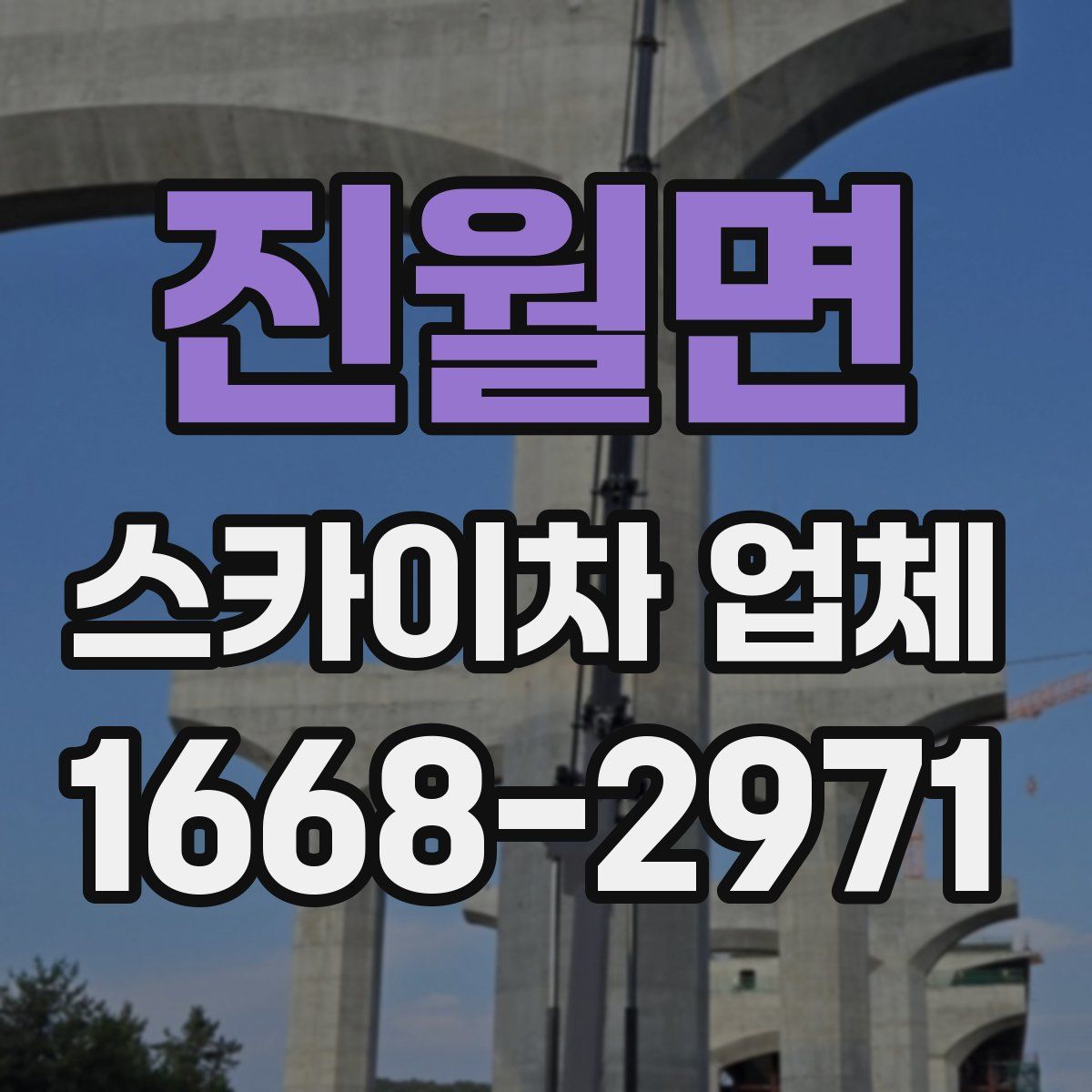 진월면 스카이차 업체